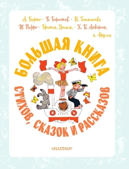 Барто А.Л., Берестов В. Д., Перро Ш., Андерсен Х.К. и др. : Большая книга стихов, сказок и рассказов
