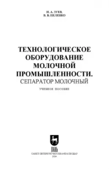 Зуев, Пеленко: Технологическое оборудование молочной промышленности. Сепаратор молочный. Учебное пособие для вузов