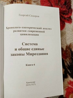 Георгий Сидоров: Хронолого-эзотерический анализ развития современной цивилизации. Книга 6