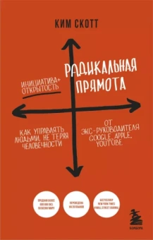 Ким Скотт: Радикальная прямота. Как управлять людьми, не теряя человечности