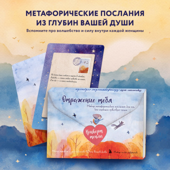 Юлия Воловикова: Отражение тебя. Набор метафорических посланий для тех, кто сердцем чувствует тепло