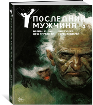 Брайан Вон: Y. Последний мужчина. Том 3