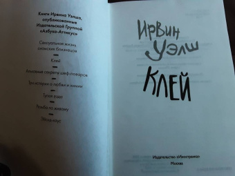 Ирвин Уэлш: Клей