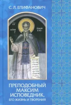 Сергей Епифанович: Преподобный Максим Исповедник, его жизнь и творения