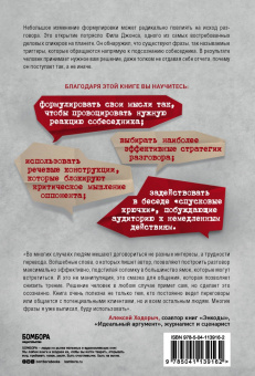 Фил Джонс: Сказал как отрезал. Самые действенные фразы для влияния и убеждения