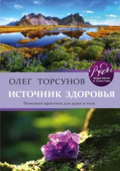 Олег Торсунов: Источник здоровья. Полезные практики для души и тела
