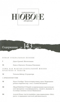 Журнал "Новое литературное обозрение" № 1. 2017