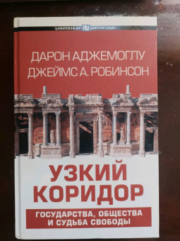 Аджемоглу, Робинсон: Узкий коридор