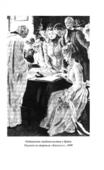 Коути, Гринберг: Женщины Викторианской Англии. От идеала до порока