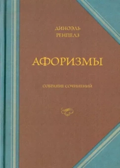 Диноэль Ренпелз: Афоризмы