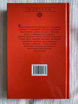 Шарль Фоссе: Ассирийская магия