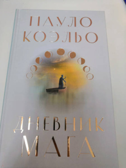 Пауло Коэльо: Дневник мага