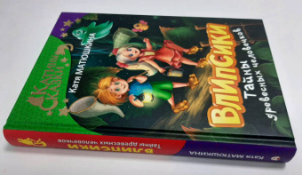 Екатерина Матюшкина: Влипсики. Тайны древесных человечков