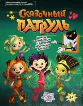 Мария Кострова: Сказочный патруль