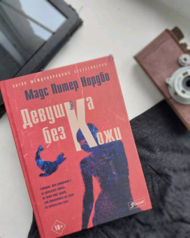 Мадс Нордбо: Девушка без кожи