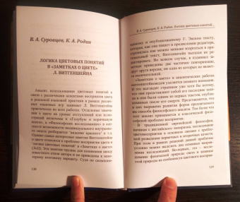 Людвиг Витгенштейн: Заметки о цвете