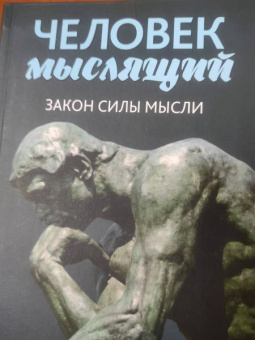 Джеймс Аллен: Человек мыслящий. Закон силы мысли