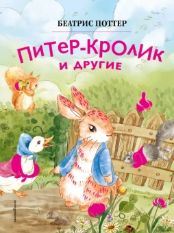 Поттер Беатрис: Питер-кролик и другие (ил. Хуамен Студио)