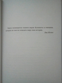 Ева Шлосс: После Аушвица