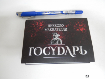Никколо Макиавелли: Государь