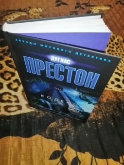 Дуглас Престон: Кодекс