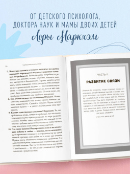 Лора Маркхэм: Правила спокойных родителей. Как воспитать ребенка без наказаний, истерик и стресса