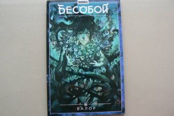 Федотов, Девова, Хатчетт: Бесобой. Том 4. Балор
