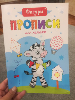 Прописи для малышей. Фигуры