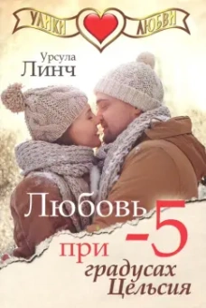 Урсула Линч: Любовь при минус пяти градусах Цельсия
