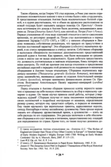 Екатерина Домнина: Дипломатия в эпоху перемен. Тюдоры и римская курия