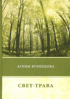 Агния Кузнецова: Свет-трава