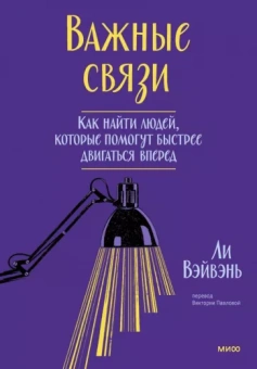 ВэйВэнь Ли: Важные связи. Как найти людей, которые помогут быстрее двигаться вперед