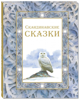 Сакариас Топелиус: Скандинавские сказки