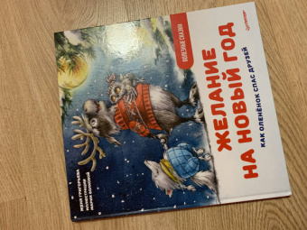 Женя Григорьева: Желание на Новый год. Как оленёнок спас друзей. Полезные сказки