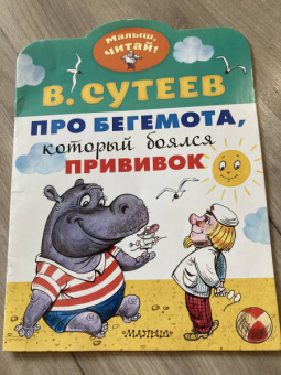 Владимир Сутеев: Про бегемота, который боялся прививок