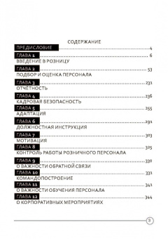 Василина Бабковская: Розничный персонал от А до Я:  учебно-методическое пособие