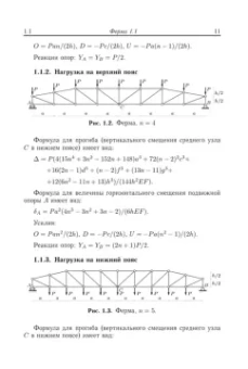 Михаил Кирсанов: Плоские фермы. Схемы и расчетные формулы. Справочник. В 3 томах. Том 2