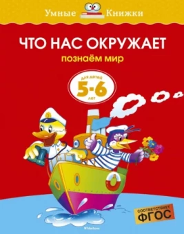 Ольга Земцова: Что нас окружает. Познаем мир. 5-6 лет