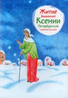 Александр Ткаченко: Житие блаженной Ксении Петербургской в пересказе для детей