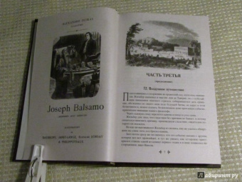 Александр Дюма: Жозеф Бальзамо. Том 2