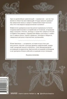 Юлия Чмеленко: Шумерские мифы. От Всемирного потопа и эпоса о Гильгамеше до бога Энки и птицы Анзуд