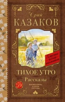 Юрий Казаков: Тихое утро. Рассказы