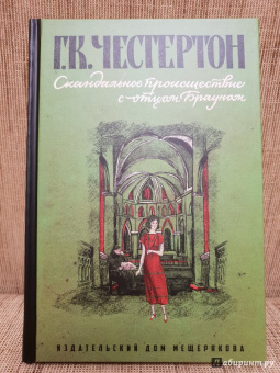 Гилберт Честертон: Скандальное происшествие с отцом Брауном