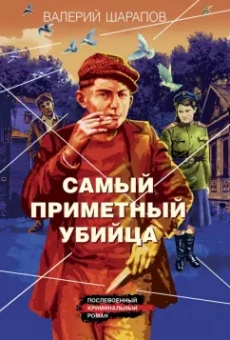 Валерий Шарапов: Самый приметный убийца