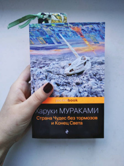 Харуки Мураками: Страна Чудес без тормозов и Конец Света