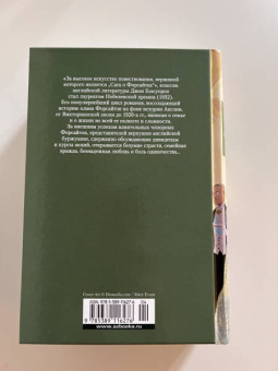 Джон Голсуорси: Сага о Форсайтах