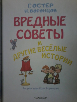 Григорий Остер: Вредные советы и другие весёлые истории