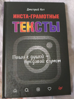 Дмитрий Кот: Инста-грамотные тексты. Пиши с душой – продавай с умом