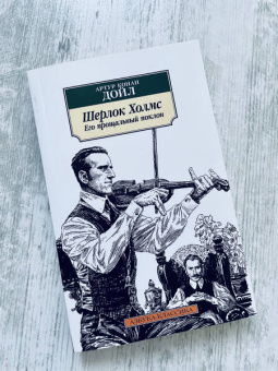Артур Дойл: Шерлок Холмс. Его прощальный поклон