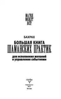Бахрах: Большая книга шаманских практик для исполнения желаний, управления событиями